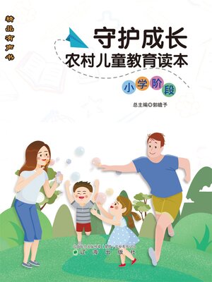cover image of 守护成长农村儿童教育读本小学阶段